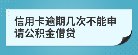 信用卡逾期几次不能申请公积金借贷