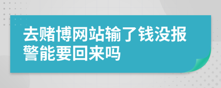 去赌博网站输了钱没报警能要回来吗