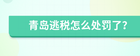 青岛逃税怎么处罚了？