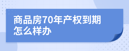 商品房70年产权到期怎么样办