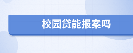 校园贷能报案吗