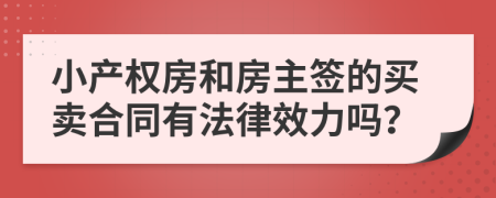 小产权房和房主签的买卖合同有法律效力吗？