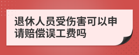 退休人员受伤害可以申请赔偿误工费吗