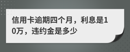 信用卡逾期四个月，利息是10万，违约金是多少