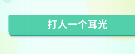 打人一个耳光