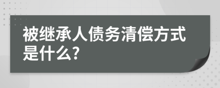 被继承人债务清偿方式是什么?