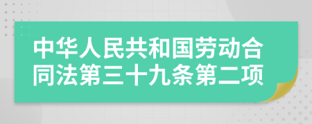 中华人民共和国劳动合同法第三十九条第二项