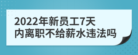 2022年新员工7天内离职不给薪水违法吗