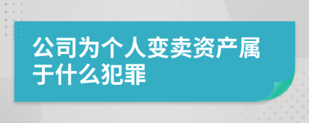 公司为个人变卖资产属于什么犯罪