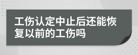 工伤认定中止后还能恢复以前的工伤吗