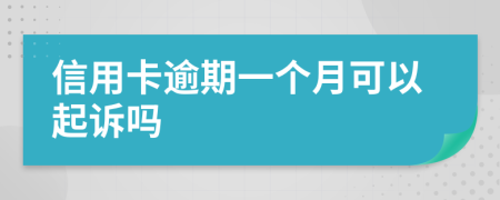 信用卡逾期一个月可以起诉吗