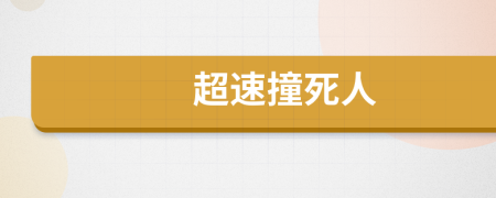 超速撞死人