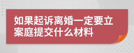 如果起诉离婚一定要立案庭提交什么材料