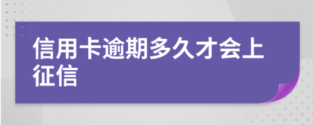 信用卡逾期多久才会上征信