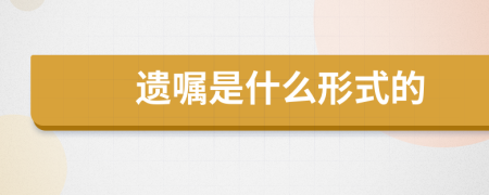 遗嘱是什么形式的