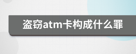 盗窃atm卡构成什么罪