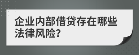 企业内部借贷存在哪些法律风险？