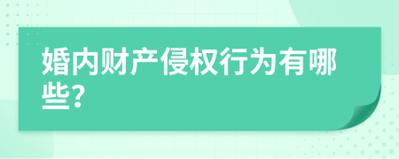 婚内财产侵权行为有哪些？