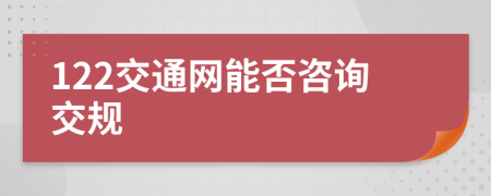 122交通网能否咨询交规