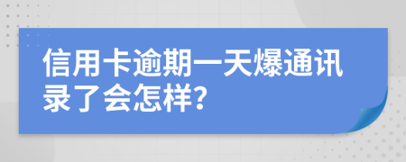 信用卡逾期一天爆通讯录了会怎样？