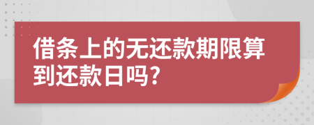 借条上的无还款期限算到还款日吗?