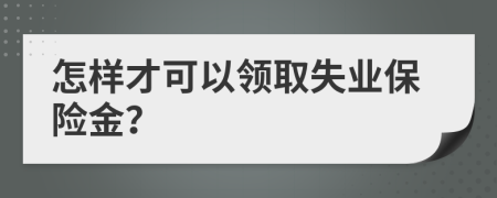 怎样才可以领取失业保险金？