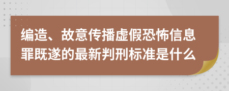 编造、故意传播虚假恐怖信息罪既遂的最新判刑标准是什么