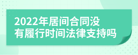 2022年居间合同没有履行时间法律支持吗