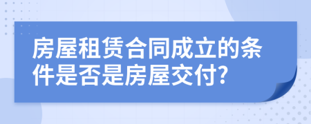 房屋租赁合同成立的条件是否是房屋交付?