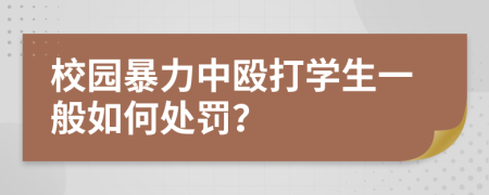 校园暴力中殴打学生一般如何处罚？