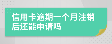 信用卡逾期一个月注销后还能申请吗