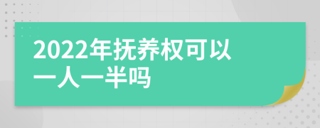 2022年抚养权可以一人一半吗