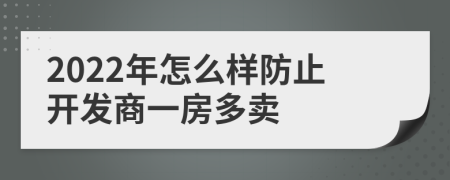 2022年怎么样防止开发商一房多卖