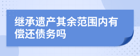 继承遗产其余范围内有偿还债务吗