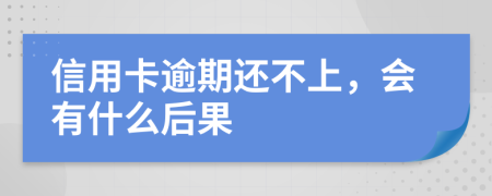 信用卡逾期还不上，会有什么后果