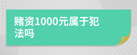 赌资1000元属于犯法吗