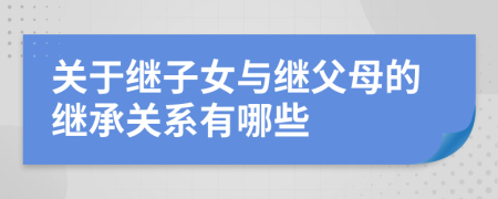 关于继子女与继父母的继承关系有哪些