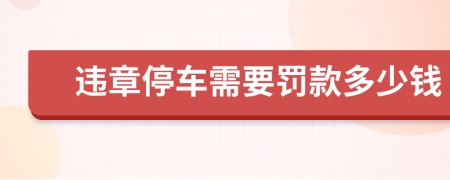 违章停车需要罚款多少钱