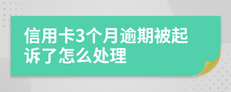 信用卡3个月逾期被起诉了怎么处理