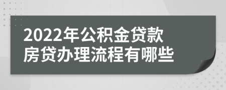 2022年公积金贷款房贷办理流程有哪些