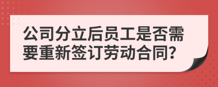 公司分立后员工是否需要重新签订劳动合同？