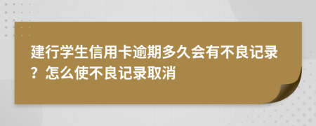 建行学生信用卡逾期多久会有不良记录？怎么使不良记录取消