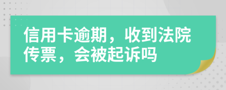 信用卡逾期，收到法院传票，会被起诉吗