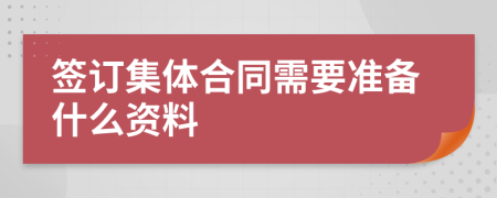 签订集体合同需要准备什么资料