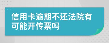 信用卡逾期不还法院有可能开传票吗