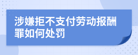 涉嫌拒不支付劳动报酬罪如何处罚