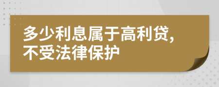 多少利息属于高利贷,不受法律保护