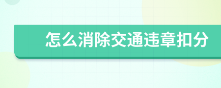 怎么消除交通违章扣分