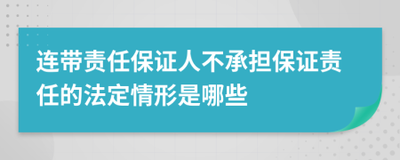 连带责任保证人不承担保证责任的法定情形是哪些