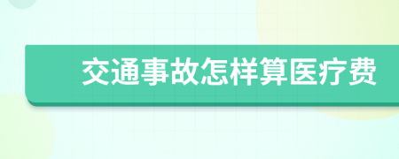 交通事故怎样算医疗费